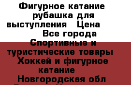 Фигурное катание, рубашка для выступления › Цена ­ 2 500 - Все города Спортивные и туристические товары » Хоккей и фигурное катание   . Новгородская обл.,Великий Новгород г.